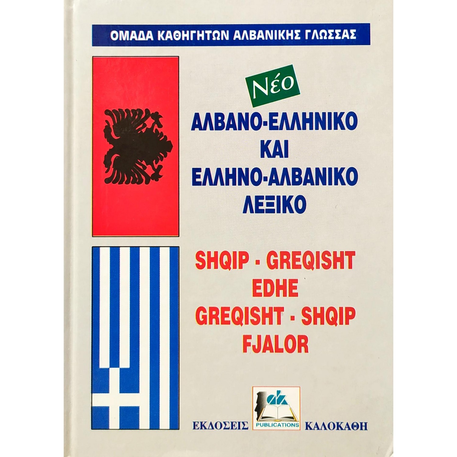 Αλβανο-Ελληνικό και Ελληνο-Αλβανικό Λεξικό