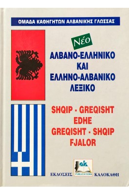Αλβανο-Ελληνικό και Ελληνο-Αλβανικό Λεξικό