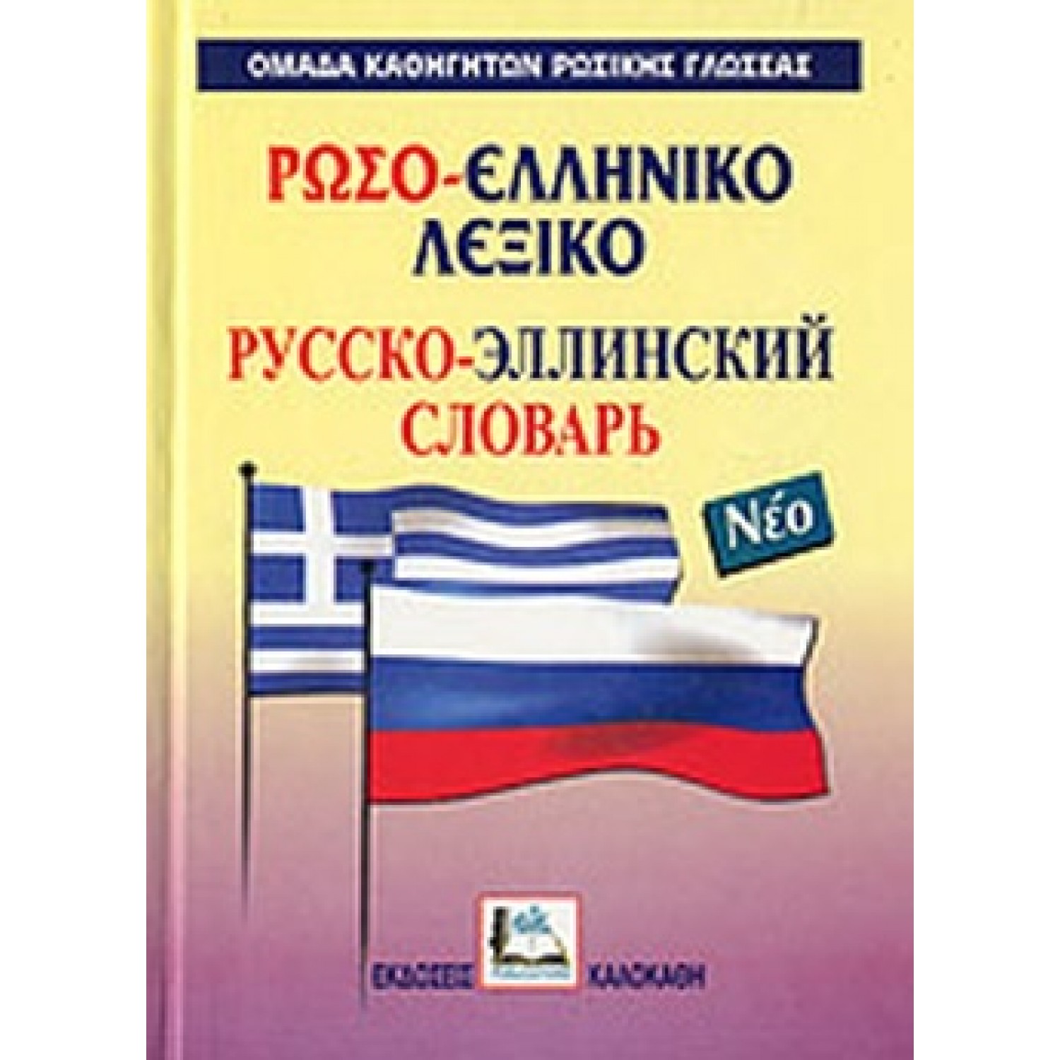Ρωσο-Ελληνικό Λεξικό Ρωσο-Ελληνικό Λεξικό