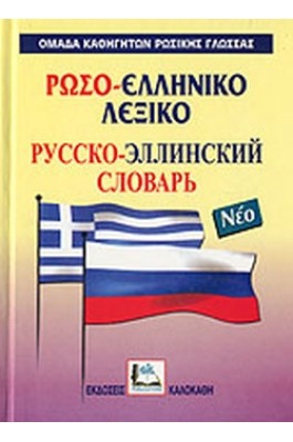 Ρωσο-Ελληνικό Λεξικό