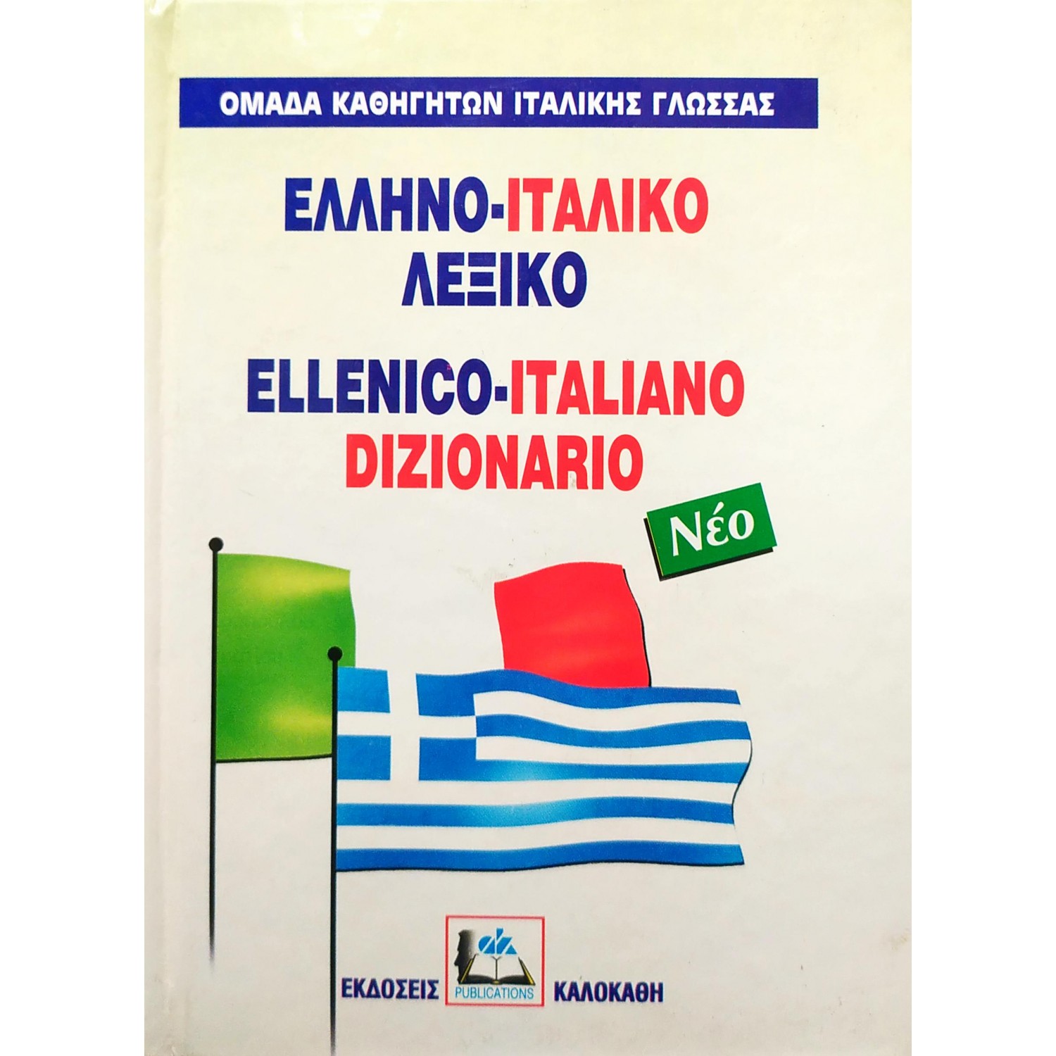 Ελληνο-Ιταλικό Λεξικό Ελληνο-Ιταλικό Λεξικό