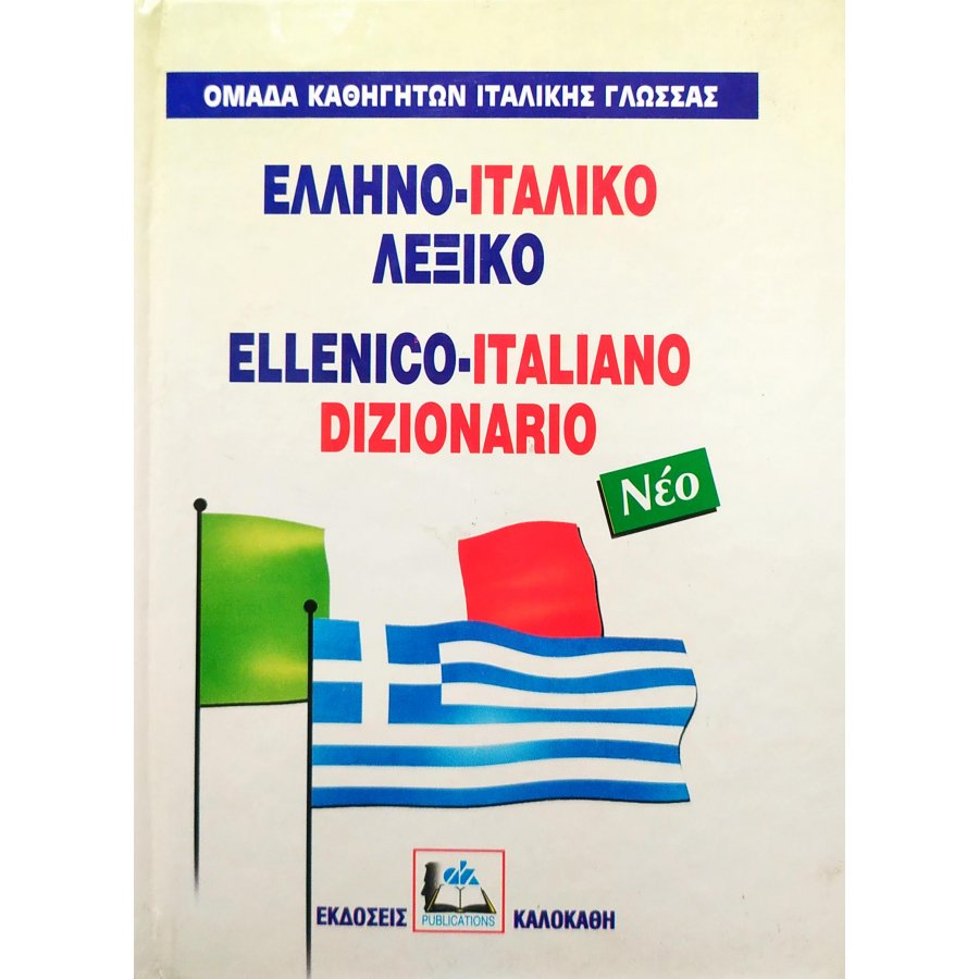 Ελληνο-Ιταλικό Λεξικό Ελληνο-Ιταλικό Λεξικό