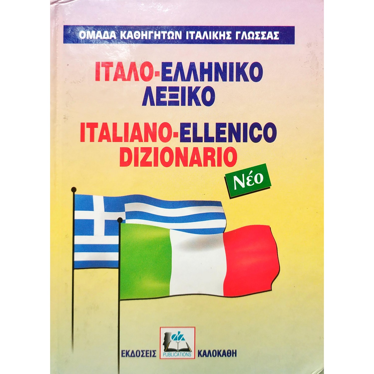 Ιταλο-Ελληνικό Λεξικό Ιταλο-Ελληνικό Λεξικό