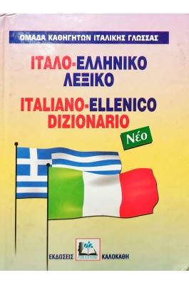 Ιταλο-Ελληνικό Λεξικό