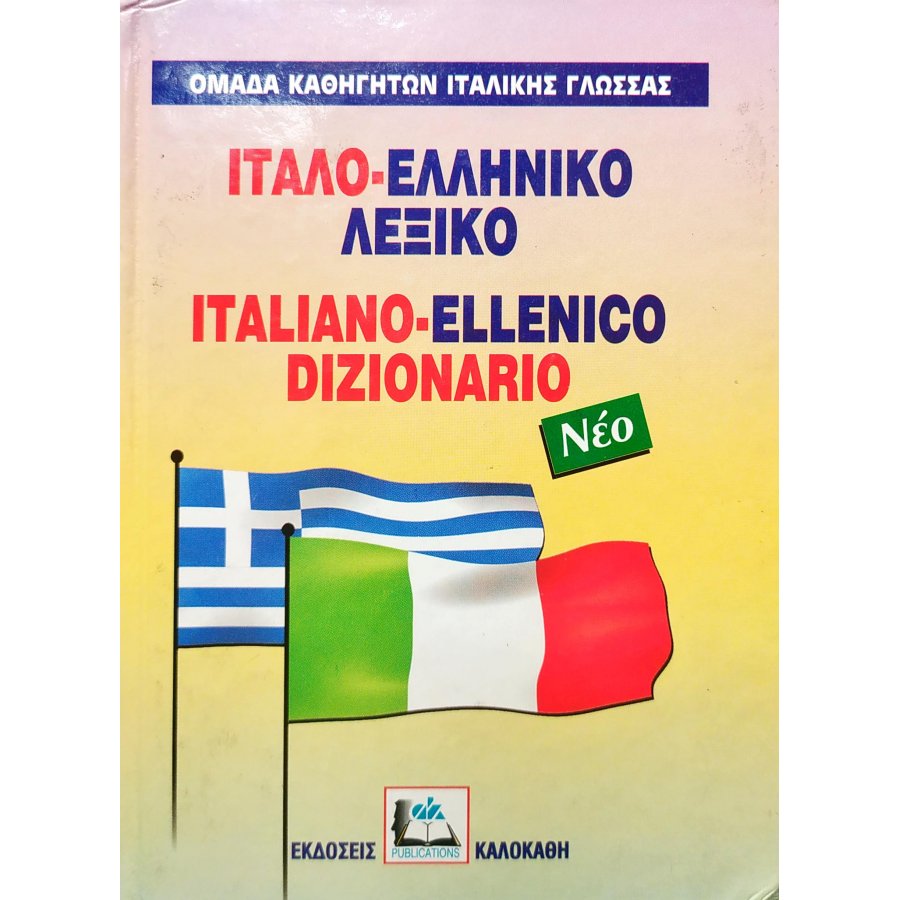 Ιταλο-Ελληνικό Λεξικό Ιταλο-Ελληνικό Λεξικό