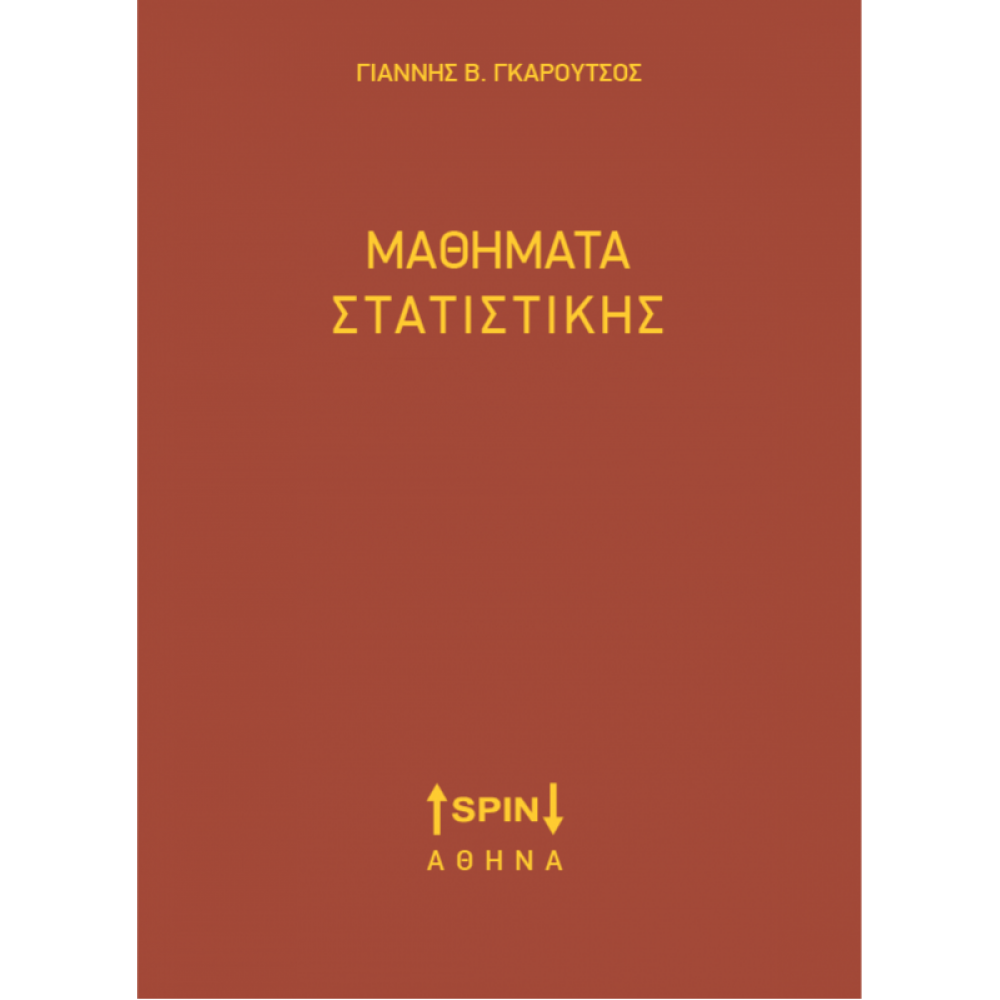 Μαθήματα Στατιστικής Μαθήματα Στατιστικής