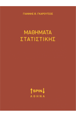 Μαθήματα Στατιστικής