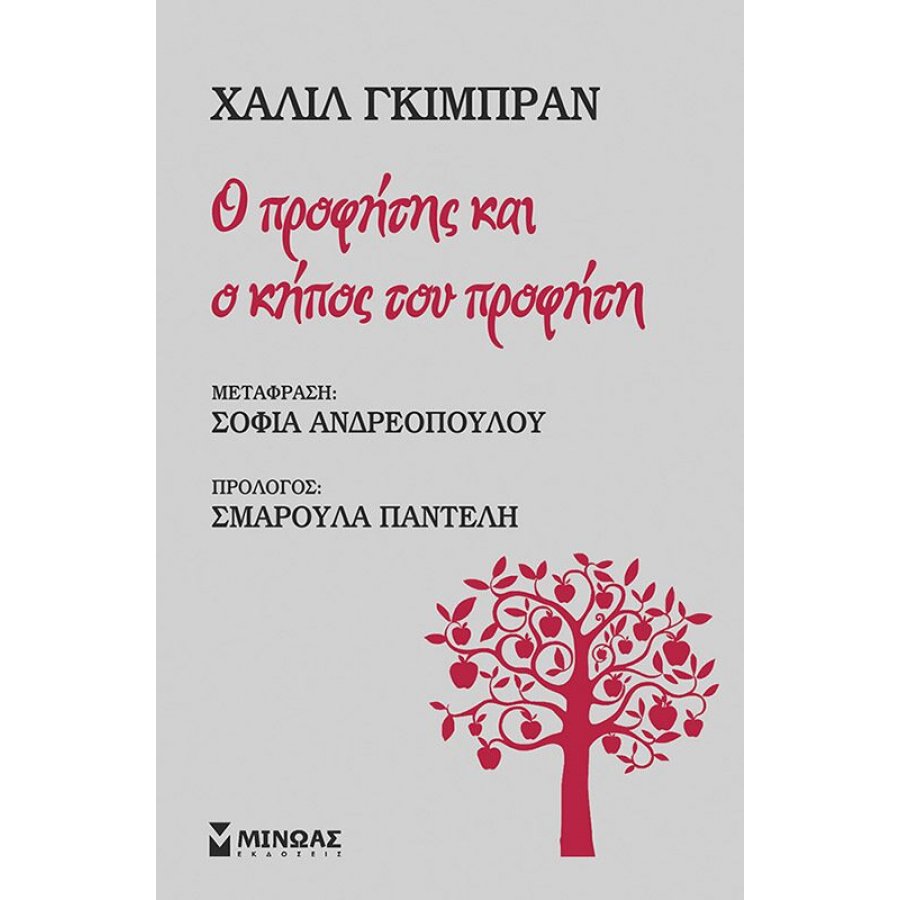 Ο προφήτης και ο κήπος του προφήτη Ο προφήτης και ο κήπος του προφήτη