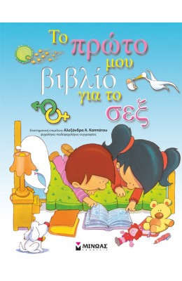 Το πρώτο μου βιβλίο για το σεξ