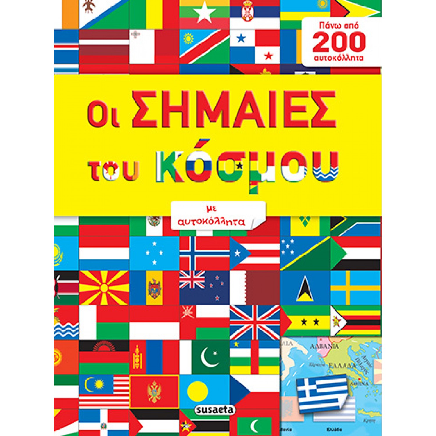 Οι σημαίες του κόσμου με αυτοκόλλητα