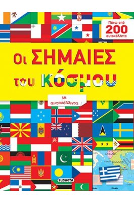 Οι σημαίες του κόσμου με αυτοκόλλητα