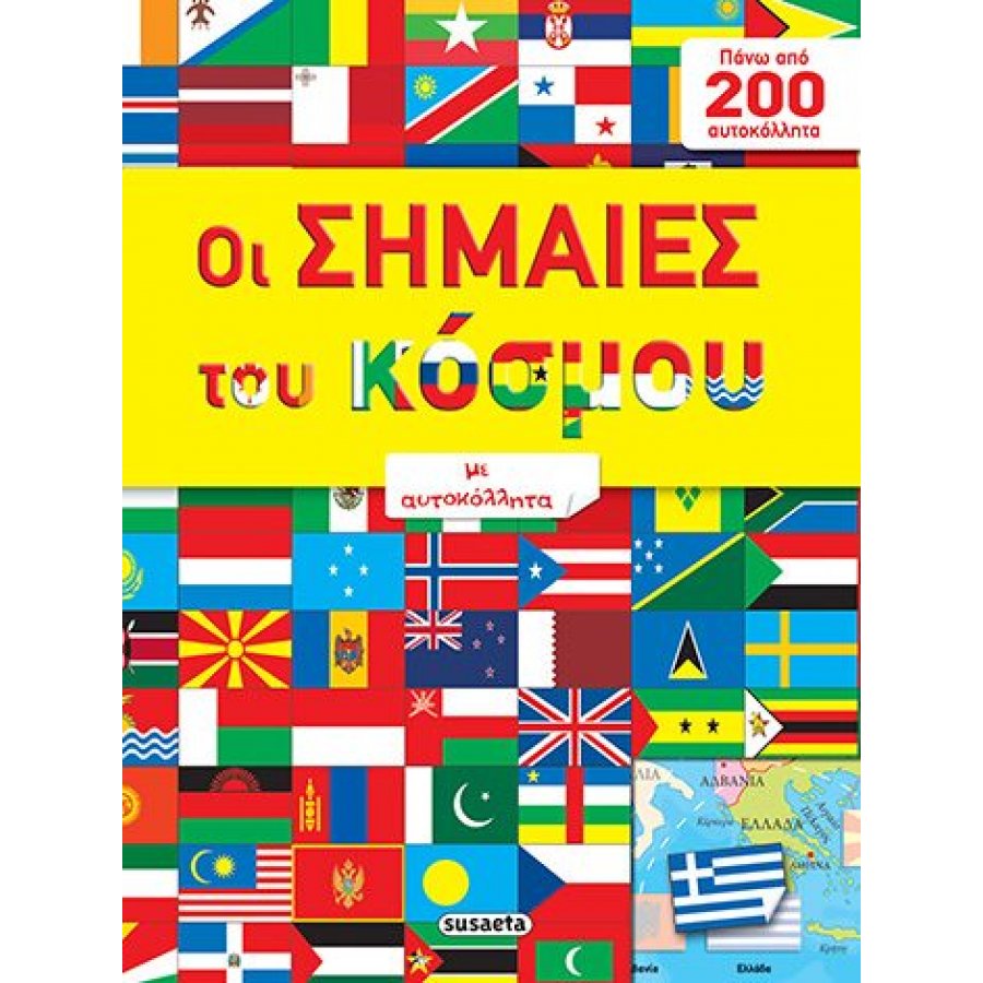Οι σημαίες του κόσμου με αυτοκόλλητα Οι σημαίες του κόσμου με αυτοκόλλητα