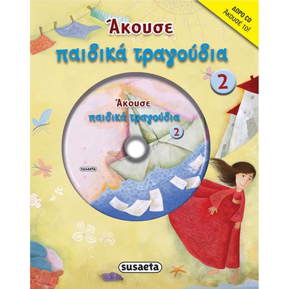 Άκουσε παιδικά τραγούδια 2 Άκουσε παιδικά τραγούδια 2