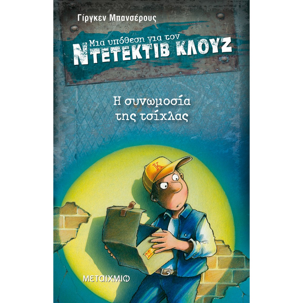 Μια υπόθεση για τον ντετέκτιβ Κλουζ 1 - Η συνωμοσία της τσίχλας Μια υπόθεση για τον ντετέκτιβ Κλουζ 1 - Η συνωμοσία της τσίχλας