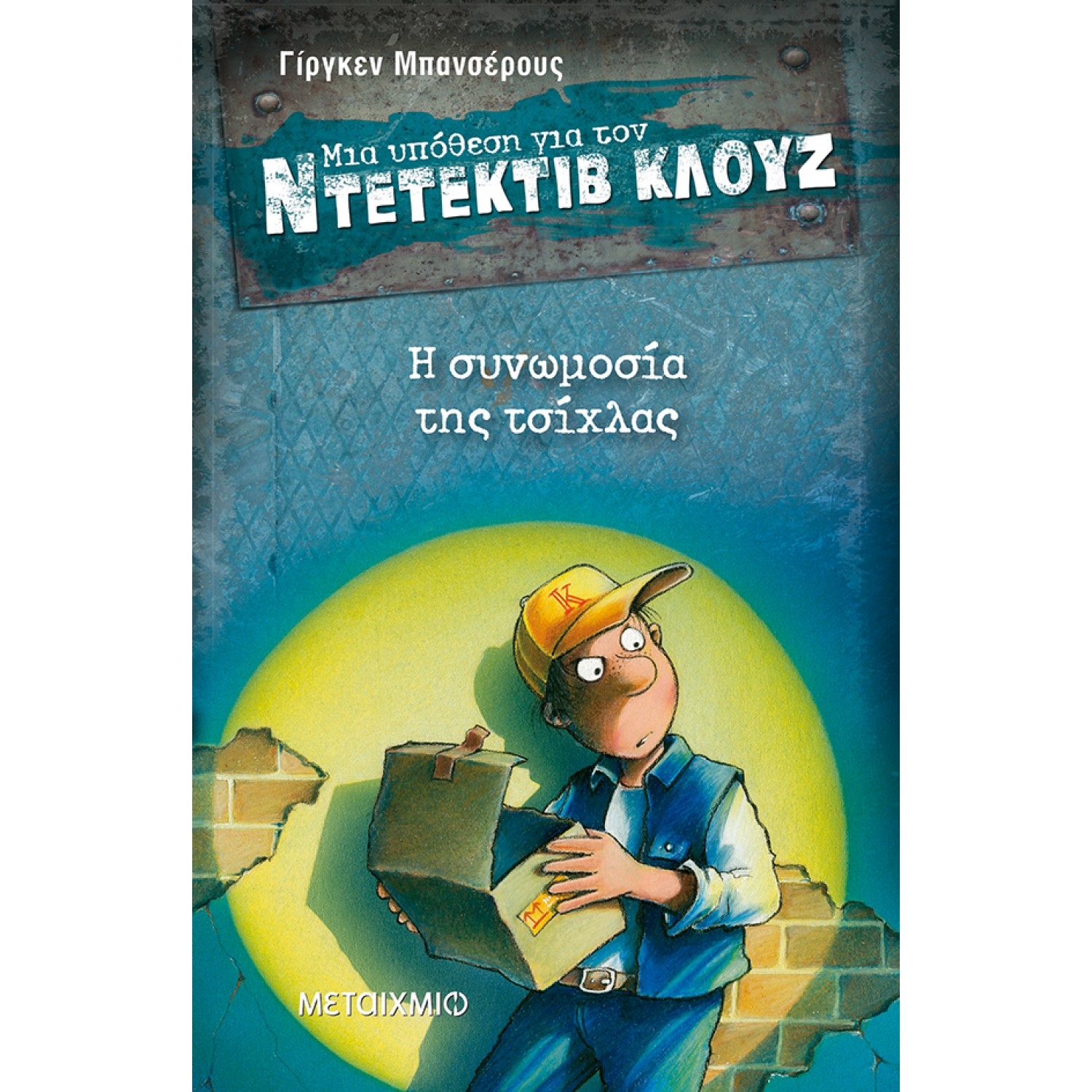 Μια υπόθεση για τον ντετέκτιβ Κλουζ 1 -  Η συνωμοσία της τσίχλας