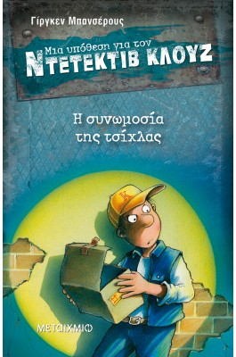 Μια υπόθεση για τον ντετέκτιβ Κλουζ 1 -  Η συνωμοσία της τσίχλας