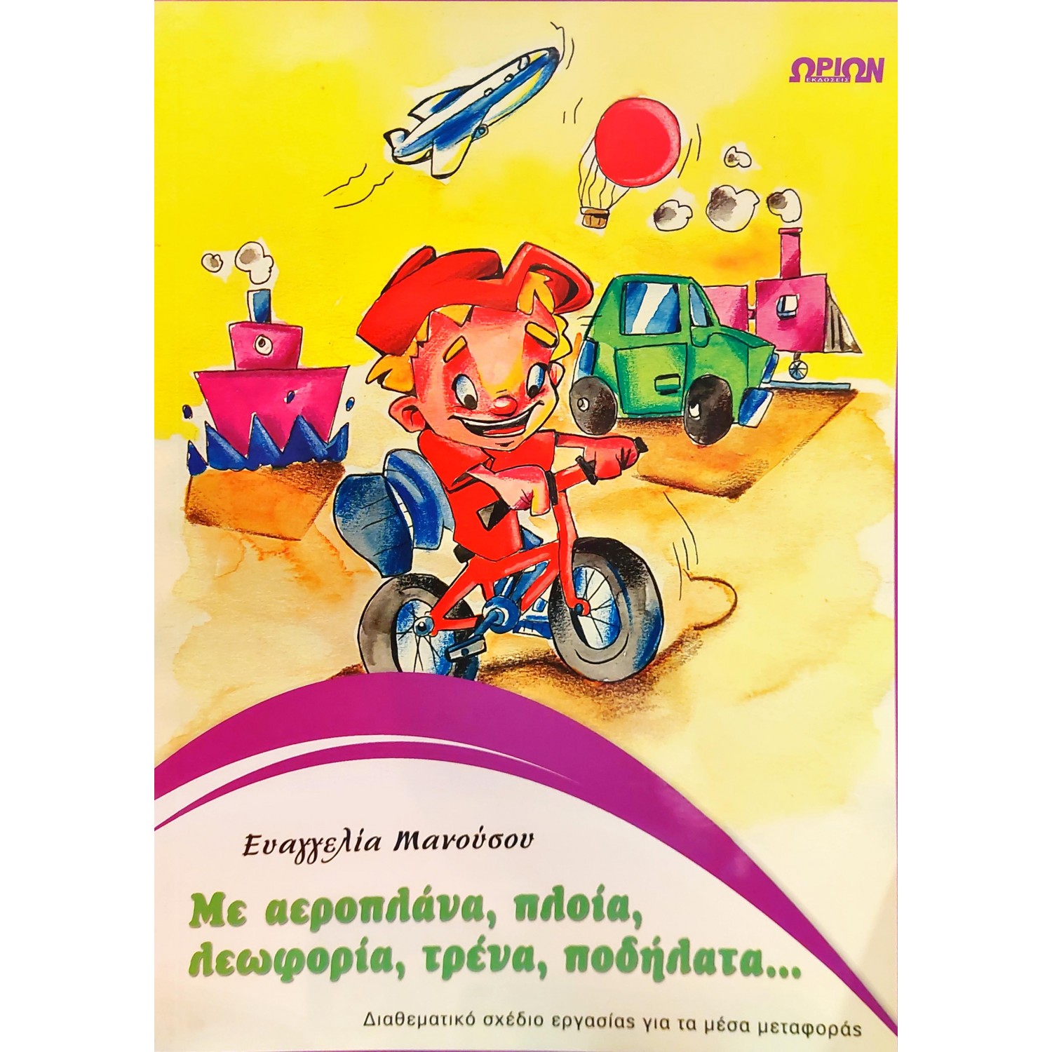 Με αεροπλάνα, πλοία, λεωφορεία, τρένα, ποδήλατα, πατίνια...