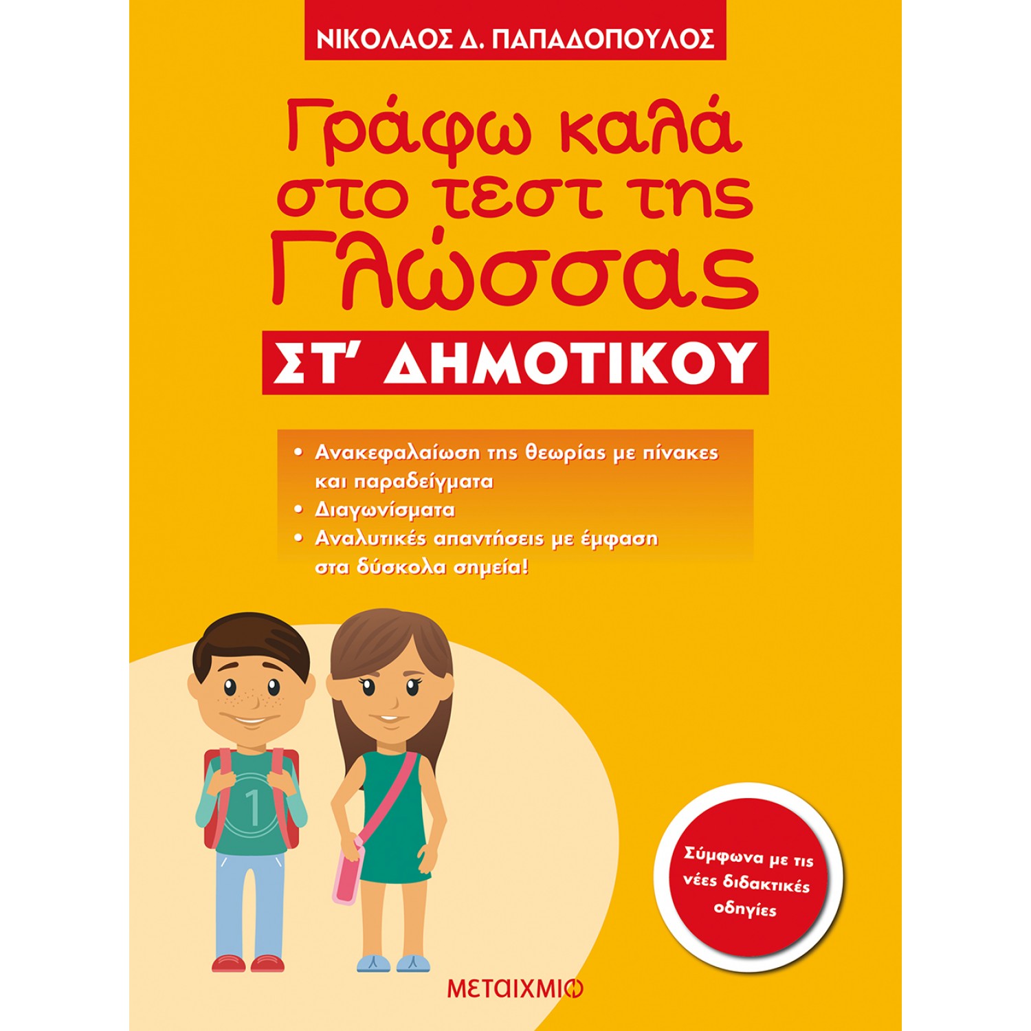 Γράφω καλά στο τέστ της Γλώσσας  ΣΤ' Δημοτικού