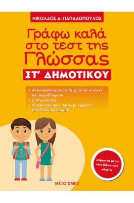 Γράφω καλά στο τέστ της Γλώσσας  ΣΤ' Δημοτικού