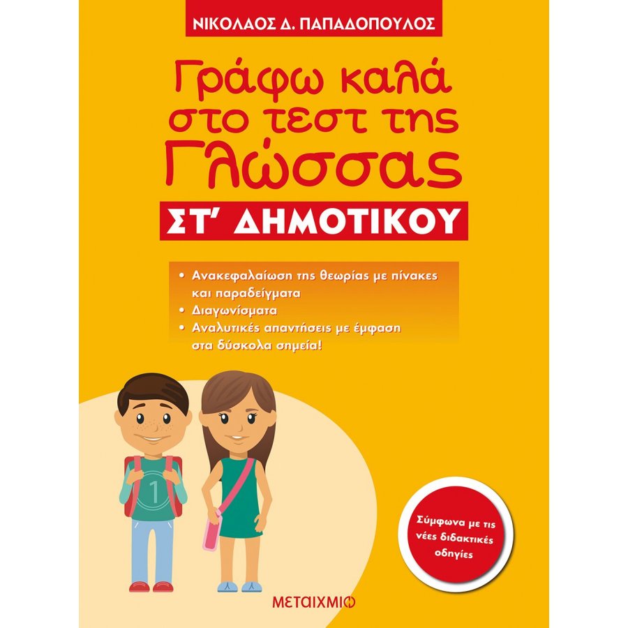 Γράφω καλά στο τέστ της Γλώσσας ΣΤ' Δημοτικού Γράφω καλά στο τέστ της Γλώσσας ΣΤ' Δημοτικού