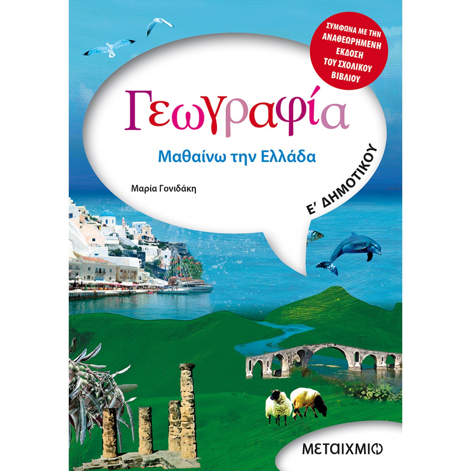 Γεωγραφία  Ε' Δημοτικού