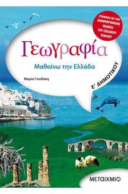 Γεωγραφία  Ε' Δημοτικού