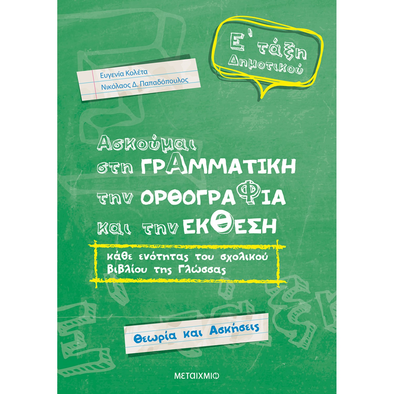 Ασκούμαι στη Γραμματική, την Ορθογραφία, και την Έκθεση Ε' Δημοτικού