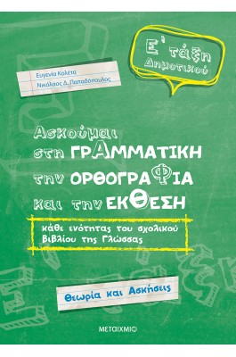Ασκούμαι στη Γραμματική, την Ορθογραφία, και την Έκθεση Ε' Δημοτικού
