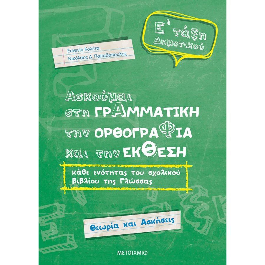 Ασκούμαι στη Γραμματική, την Ορθογραφία, και την Έκθεση Ε' Δημοτικού Ασκούμαι στη Γραμματική, την Ορθογραφία, και την Έκθεση Ε' Δημοτικού