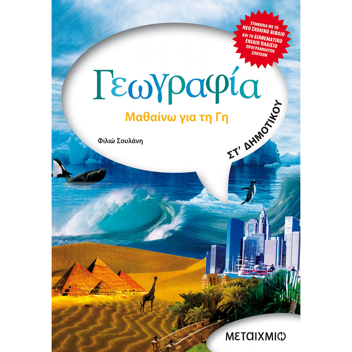 Γεωγραφία ΣΤ' Δημοτικού