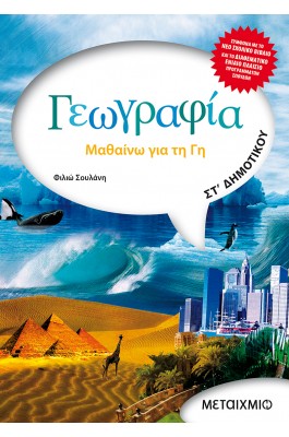 Γεωγραφία ΣΤ' Δημοτικού