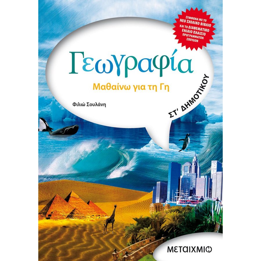 Γεωγραφία ΣΤ' Δημοτικού Γεωγραφία ΣΤ' Δημοτικού