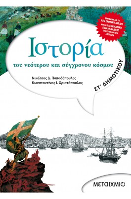 Ιστορία του νεότερου και σύγχρονου κόσμου ΣΤ' Δημοτικού