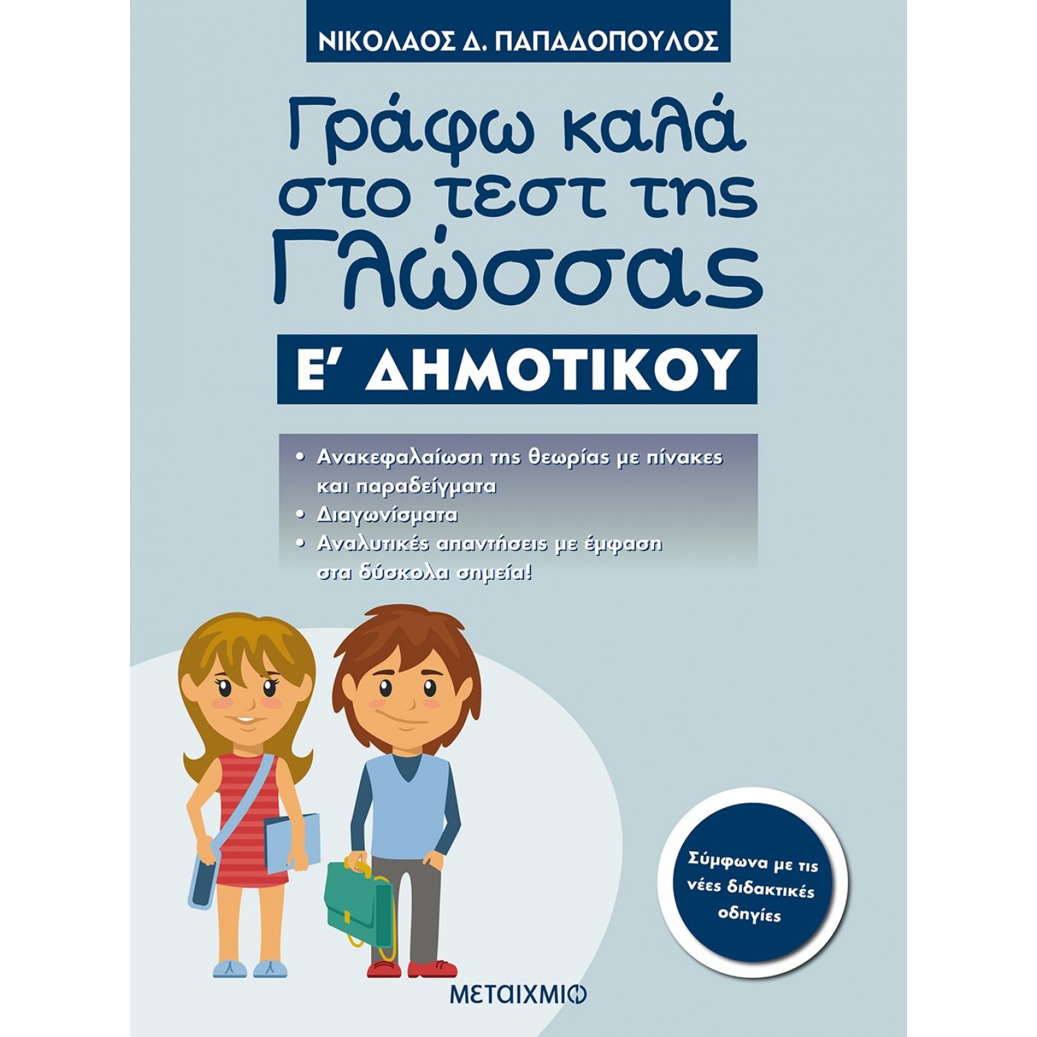 Γράφω Καλά στο Τέστ της Γλώσσας Ε' Δημοτικού - Νικόλαος Δ. Παπαδόπουλος