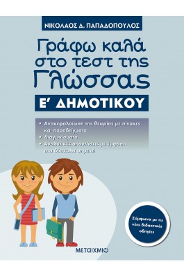 Γράφω Καλά στο Τέστ της Γλώσσας Ε' Δημοτικού - Νικόλαος Δ. Παπαδόπουλος