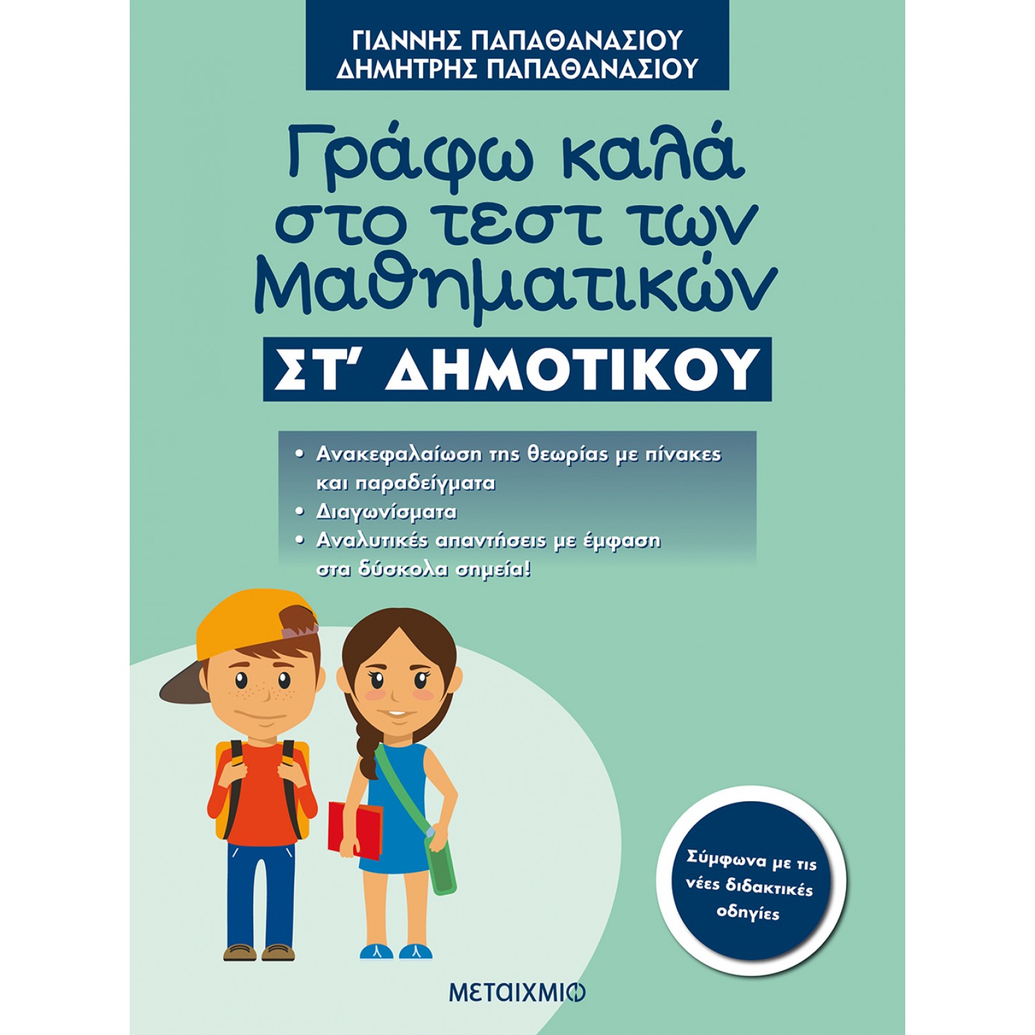 Γράφω καλά στο τέστ των Μαθηματικών ΣΤ' Δημοτικού