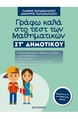 Γράφω καλά στο τέστ των Μαθηματικών ΣΤ' Δημοτικού