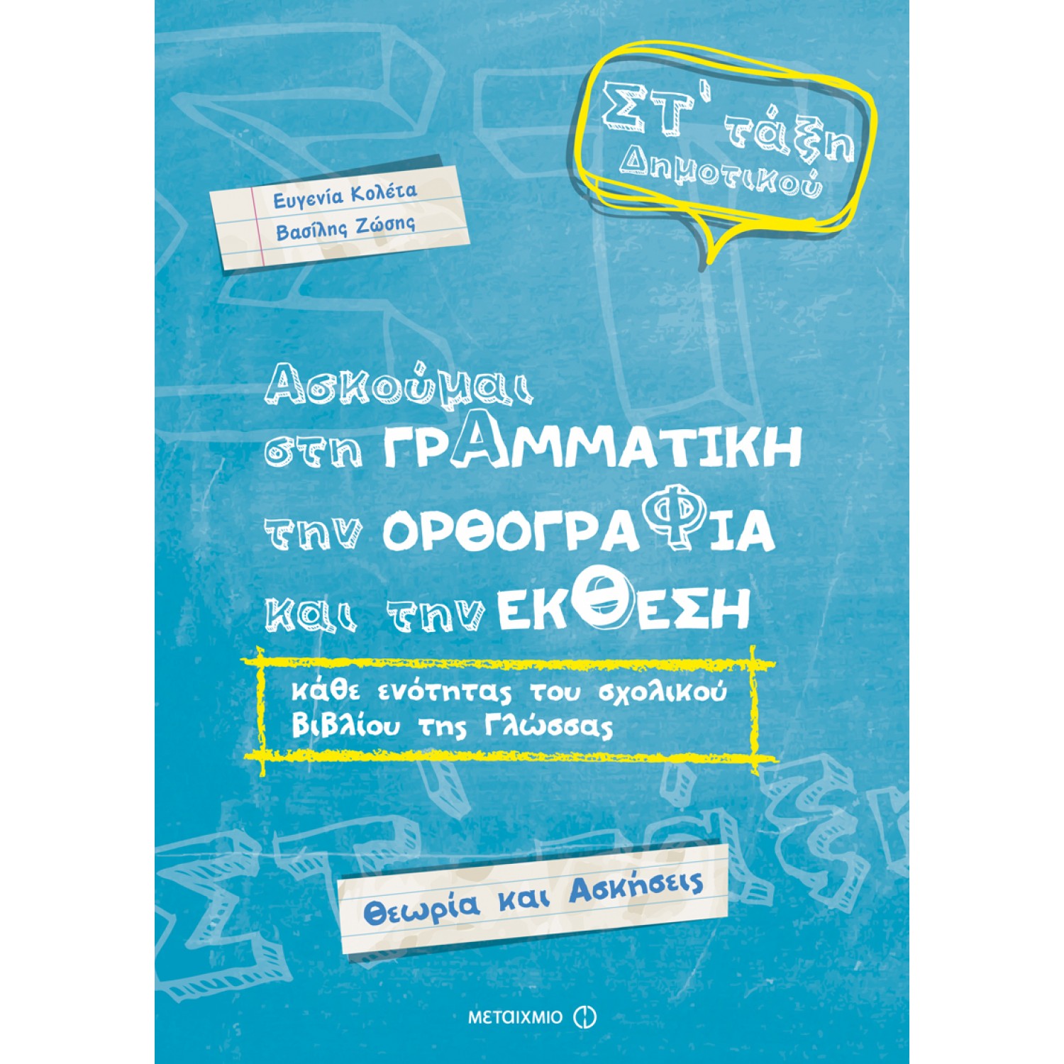 Ασκούμαι στη Γραμματική, την Ορθογραφία, και την Εκθεση ΣΤ' Δημοτικού