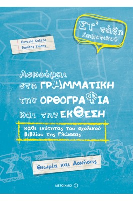 Ασκούμαι στη Γραμματική, την Ορθογραφία, και την Εκθεση ΣΤ' Δημοτικού