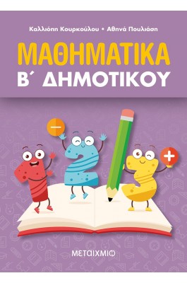 Μαθηματικά Β' Δημοτικού - Καλλιόπη Κουρκούλου - Αθηνά Πουλιάση
