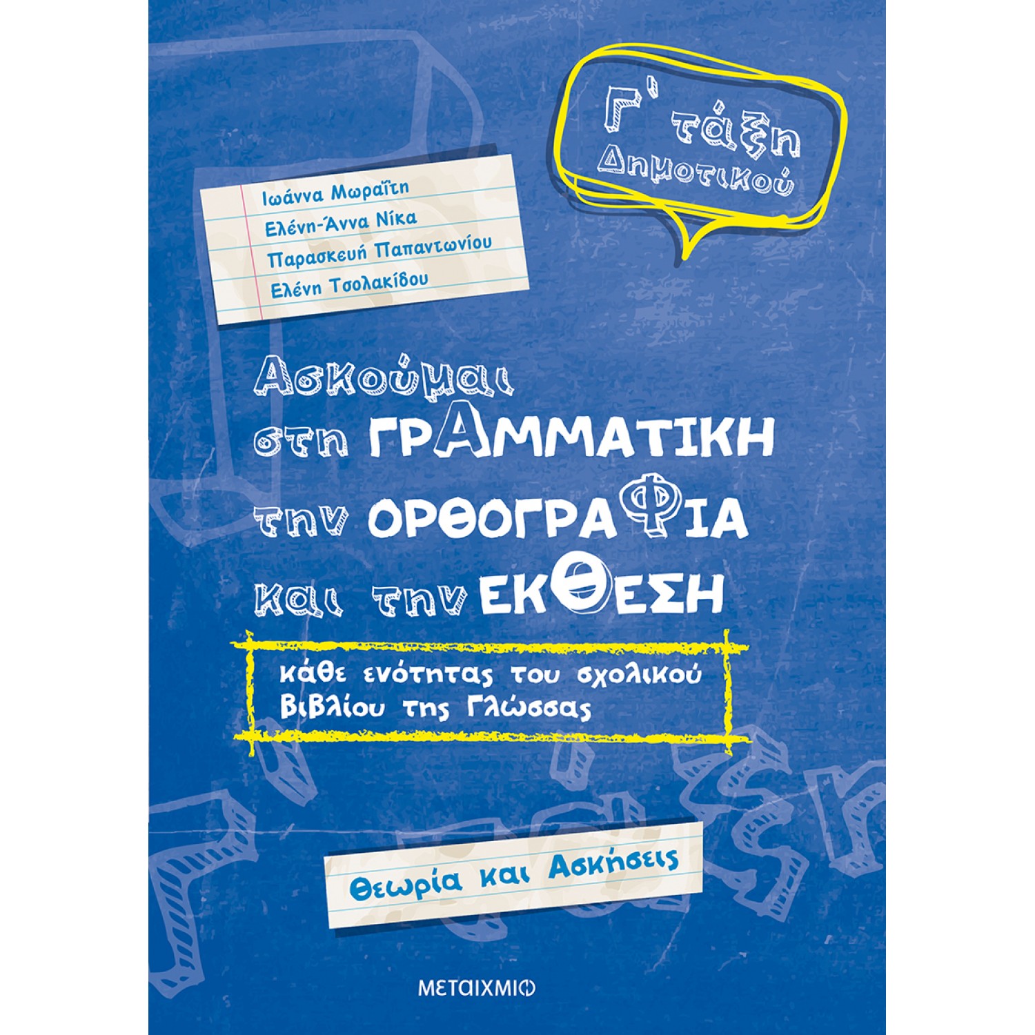 Ασκούμαι στη Γραμματική, την Ορθογραφία, και την Έκθεση Γ' Δημοτικού