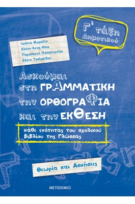 Ασκούμαι στη Γραμματική, την Ορθογραφία, και την Έκθεση Γ' Δημοτικού