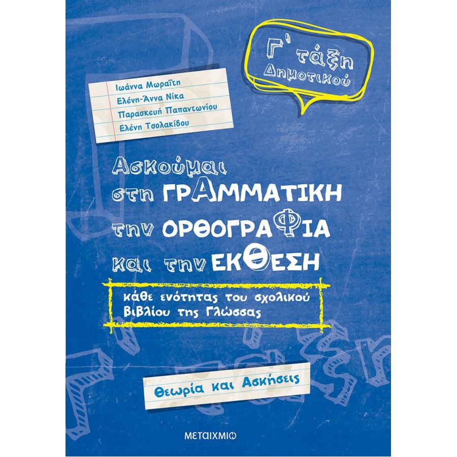 Ασκούμαι στη Γραμματική, την Ορθογραφία, και την Έκθεση Γ' Δημοτικού Ασκούμαι στη Γραμματική, την Ορθογραφία, και την Έκθεση Γ' Δημοτικού