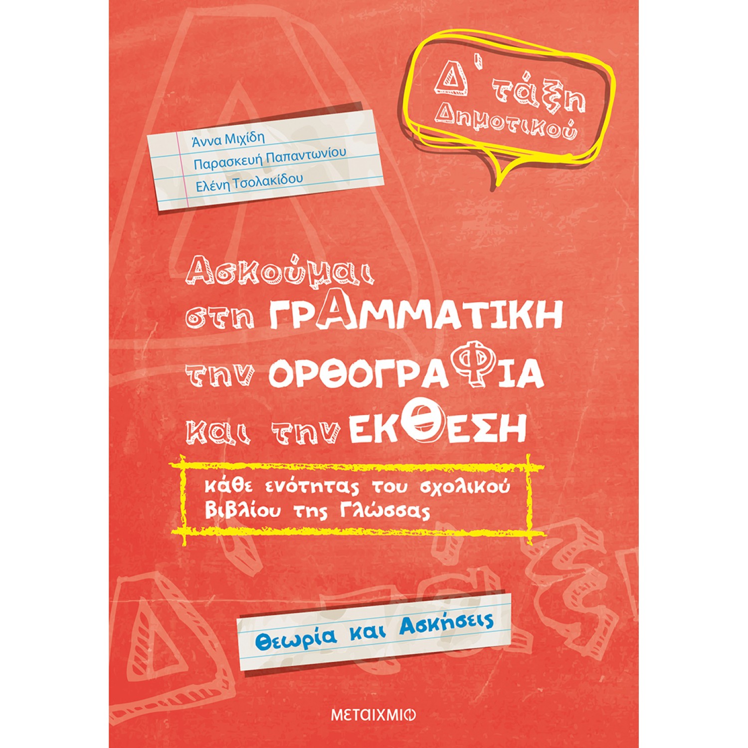 Ασκούμαι στη Γραμματική, την Ορθογραφία, και την Έκθεση Δ' Δημοτικού