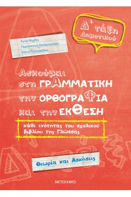 Ασκούμαι στη Γραμματική, την Ορθογραφία, και την Έκθεση Δ' Δημοτικού