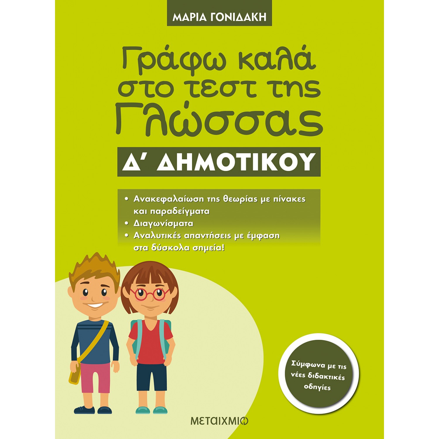 Γράφω καλά στο τέστ της Γλώσσας Δ' Δημοτικού - Μαρία Γονιδάκη