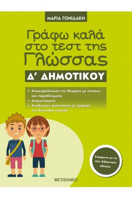 Γράφω καλά στο τέστ της Γλώσσας Δ' Δημοτικού - Μαρία Γονιδάκη