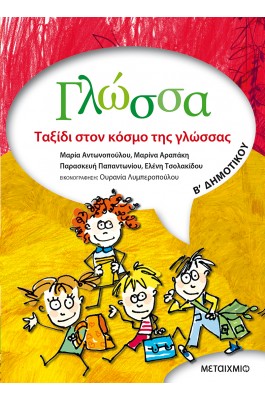 Γλώσσα Β' Δημοτικού