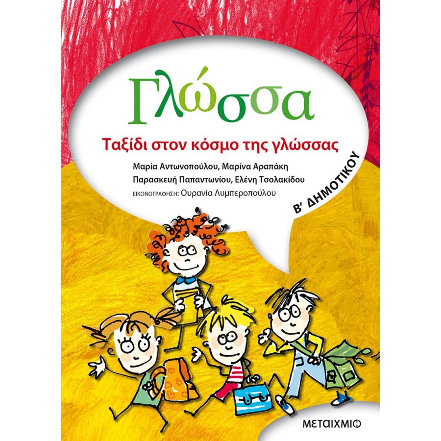 Γλώσσα Β' Δημοτικού Γλώσσα Β' Δημοτικού