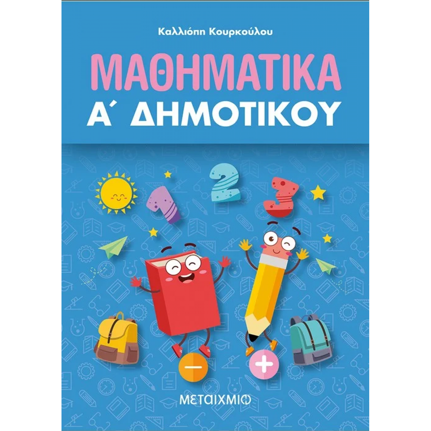 Μαθηματικά Α' Δημοτικού - Καλλιόπη Κουρκούλου
